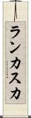 ランカスカ Scroll