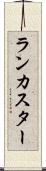 ランカスター Scroll