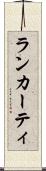 ランカーティ Scroll