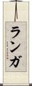 ランガ Scroll