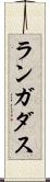ランガダス Scroll