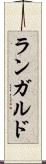 ランガルド Scroll