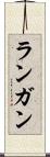 ランガン Scroll