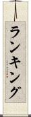 ランキング Scroll
