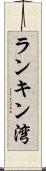 ランキン湾 Scroll