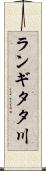 ランギタタ川 Scroll