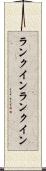 ランクイン Scroll