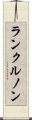 ランクルノン Scroll