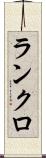 ランクロ Scroll