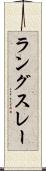 ラングスレー Scroll