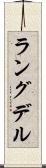 ラングデル Scroll