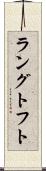 ラングトフト Scroll