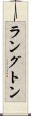 ラングトン Scroll