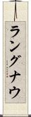 ラングナウ Scroll