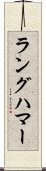 ラングハマー Scroll