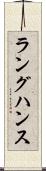 ラングハンス Scroll