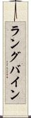 ラングバイン Scroll