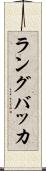ラングバッカ Scroll