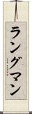 ラングマン Scroll