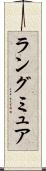 ラングミュア Scroll