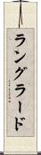 ラングラード Scroll