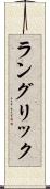 ラングリック Scroll