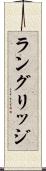 ラングリッジ Scroll