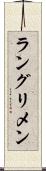 ラングリメン Scroll