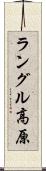 ラングル高原 Scroll