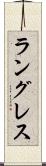 ラングレス Scroll