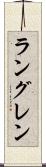 ラングレン Scroll