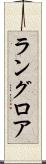 ラングロア Scroll