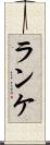 ランケ Scroll