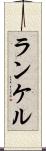 ランケル Scroll
