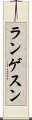 ランゲスン Scroll