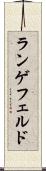 ランゲフェルド Scroll