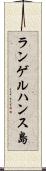 ランゲルハンス島 Scroll