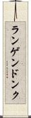 ランゲンドンク Scroll