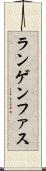 ランゲンファス Scroll