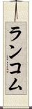 ランコム Scroll
