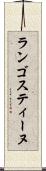 ランゴスティーヌ Scroll
