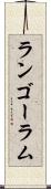 ランゴーラム Scroll
