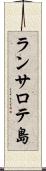 ランサロテ島 Scroll