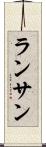 ランサン Scroll