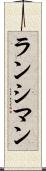 ランシマン Scroll