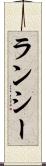 ランシー Scroll