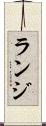ランジ Scroll