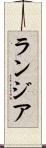 ランジア Scroll