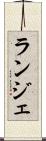 ランジェ Scroll