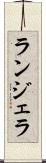 ランジェラ Scroll